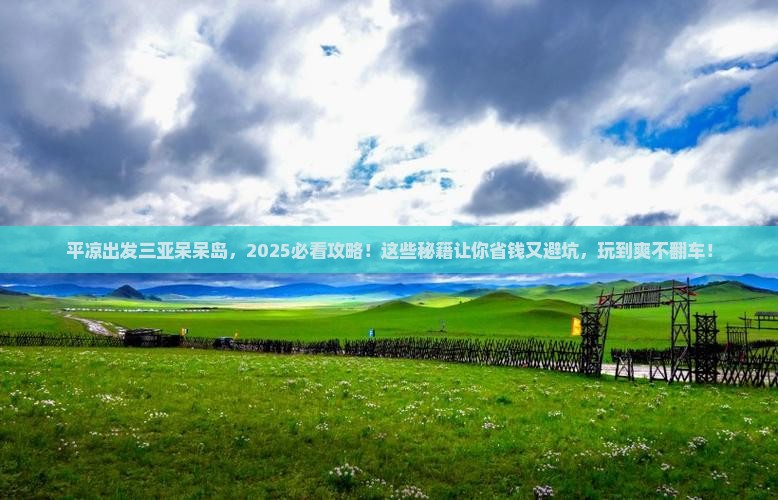 平凉出发三亚呆呆岛必玩地