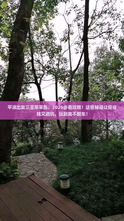 平凉出发三亚呆呆岛必玩地