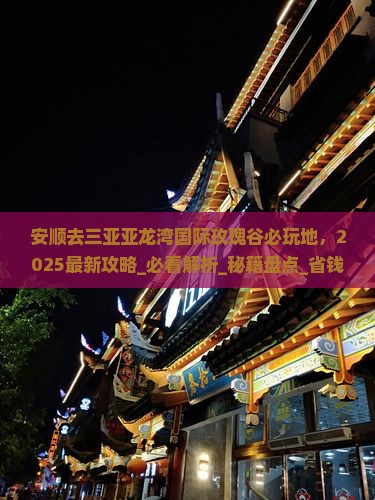 安顺去三亚亚龙湾国际玫瑰谷必玩地