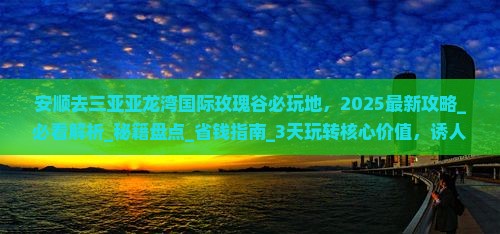 安顺去三亚亚龙湾国际玫瑰谷必玩地