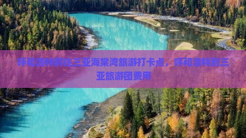 呼和浩特前往三亚海棠湾旅游打卡点