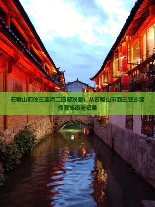 石嘴山前往三亚三亚湾二日游 石嘴山前往三亚三亚湾二日游