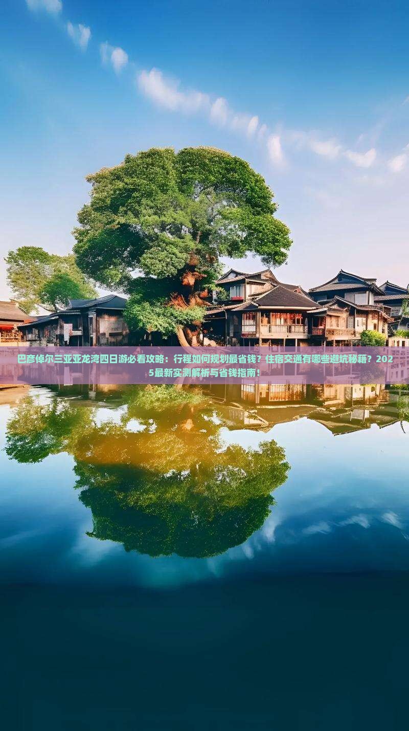 巴彦倬尔去三亚亚龙湾四日游