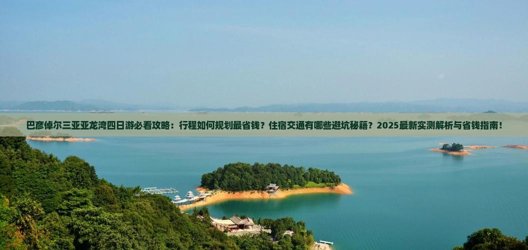 巴彦倬尔去三亚亚龙湾四日游