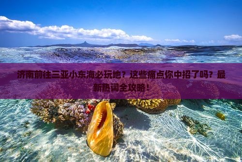 济南前往三亚小东海必玩地