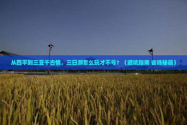 四平前往三亚千古情三日游 四平前往三亚千古情三日游