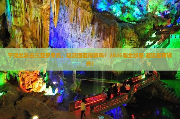 宁德前往三亚呆呆岛大型旅游团
