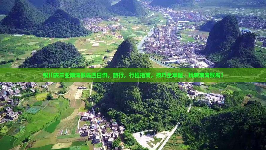 银川去三亚南湾猴岛四日游