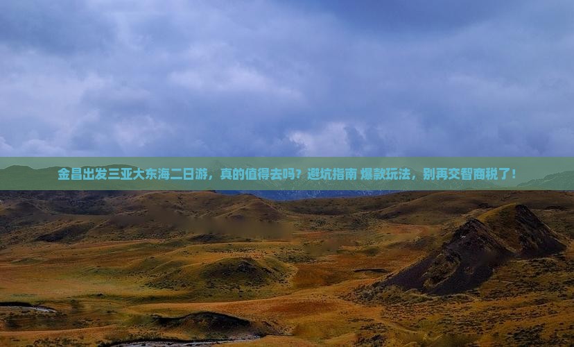 金昌出发三亚大东海二日游