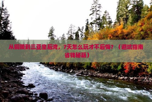 铜陵去三亚皇后湾七日游