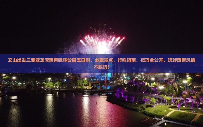 文山出发三亚亚龙湾热带森林公园五日游