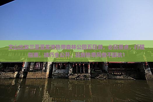 文山出发三亚亚龙湾热带森林公园五日游