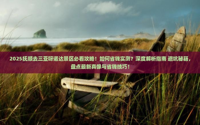 抚顺去三亚呀诺达景区攻略