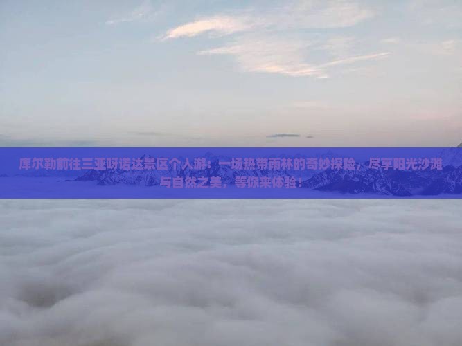 库尔勒前往三亚呀诺达景区个人游