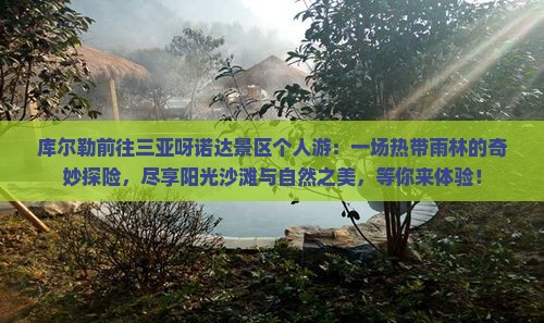 库尔勒前往三亚呀诺达景区个人游