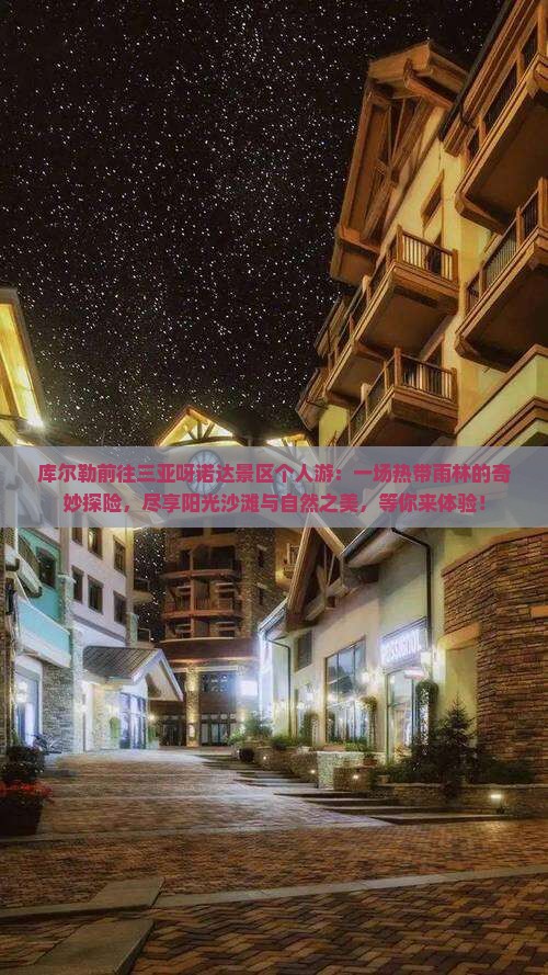 库尔勒前往三亚呀诺达景区个人游