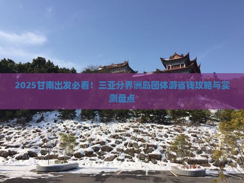 甘南前往三亚分界洲岛团体旅游