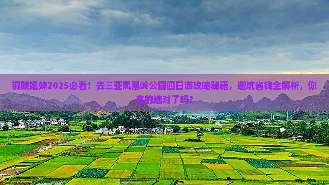 铜陵去三亚凤凰岭公园四日游