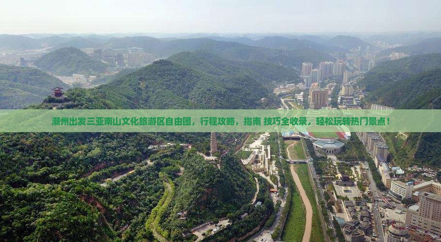 潮州出发三亚南山文化旅游区自由团