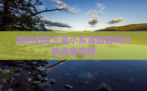 泉州出发三亚小东海旅游网红地点