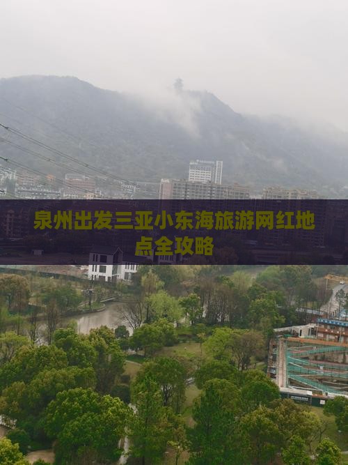 泉州出发三亚小东海旅游网红地点