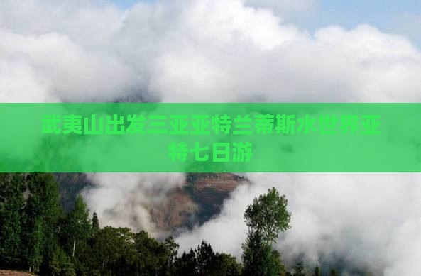 武夷山出发三亚亚特兰蒂斯水世界七日游
