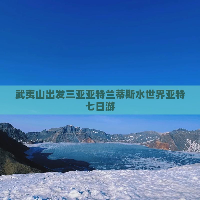 武夷山出发三亚亚特兰蒂斯水世界七日游