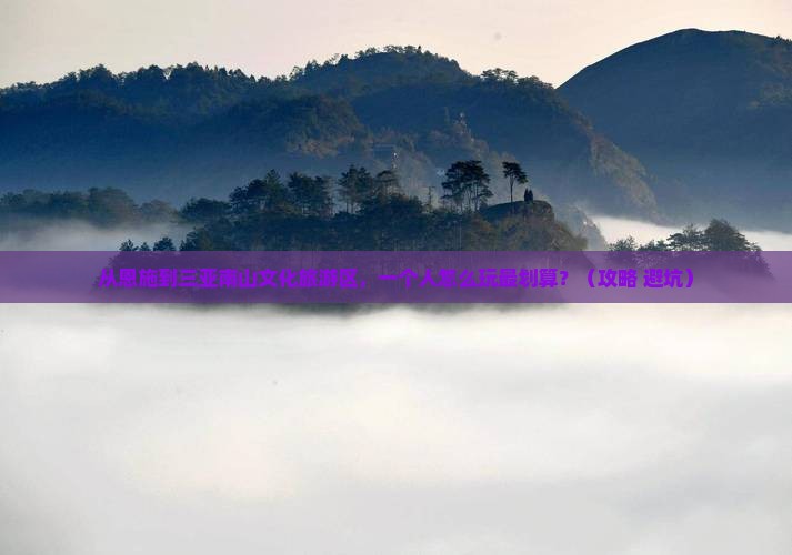 恩施前往三亚南山文化旅游区个人游