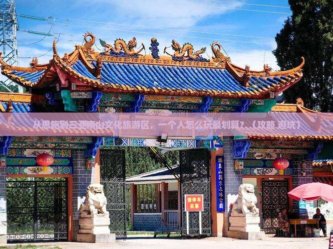 恩施前往三亚南山文化旅游区个人游