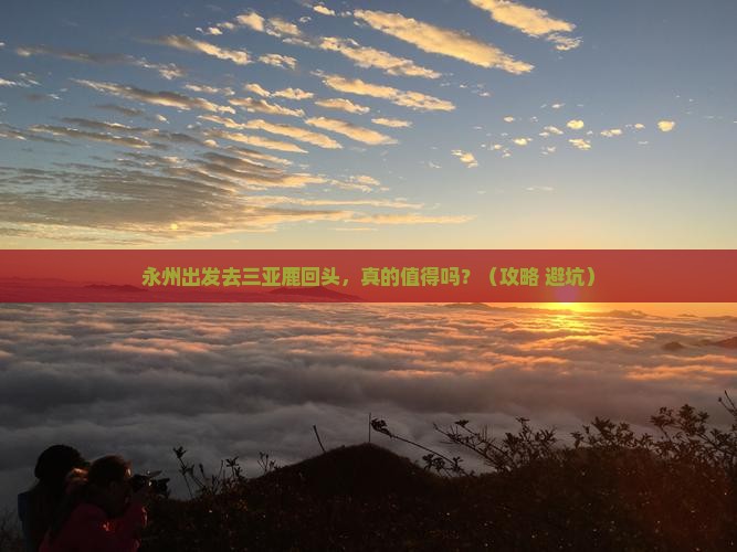 永州前往三亚鹿回头旅行社