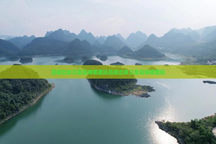 吕梁出发三亚后海哪里玩