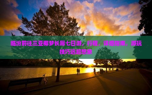 临汾前往三亚椰梦长廊七日游