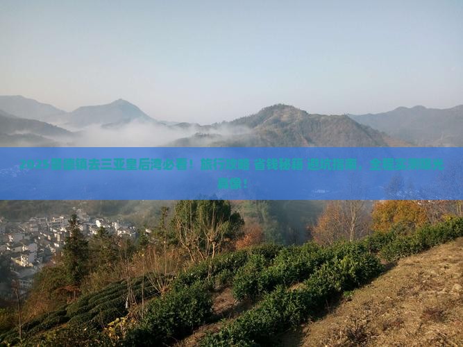 景德镇前往三亚皇后湾旅游打卡点