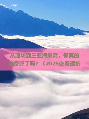 潍坊去三亚海棠湾旅游