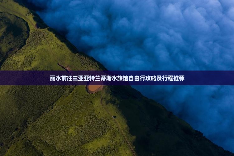 丽水前往三亚亚特兰蒂斯水族馆自由行