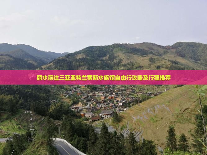 丽水前往三亚亚特兰蒂斯水族馆自由行