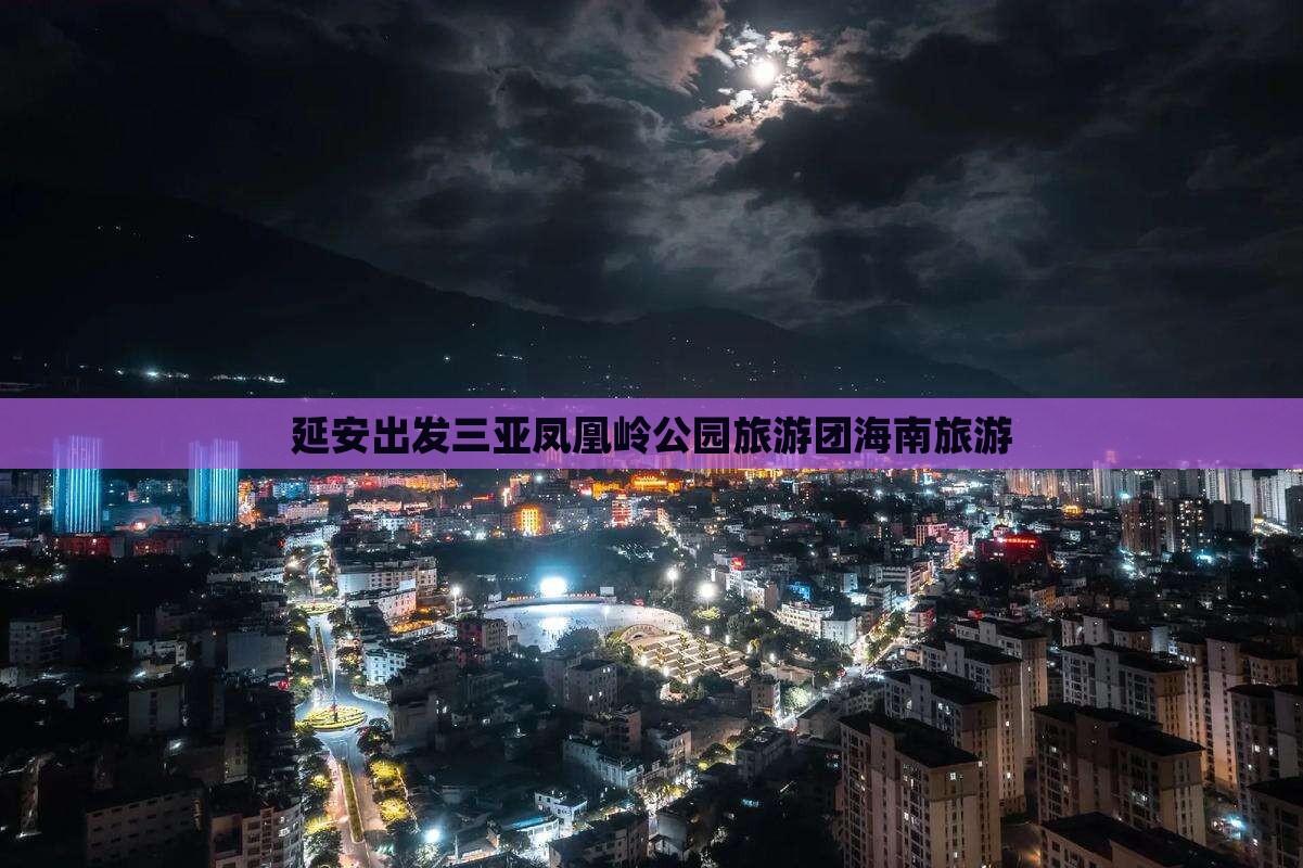 延安出发三亚凤凰岭公园旅行社