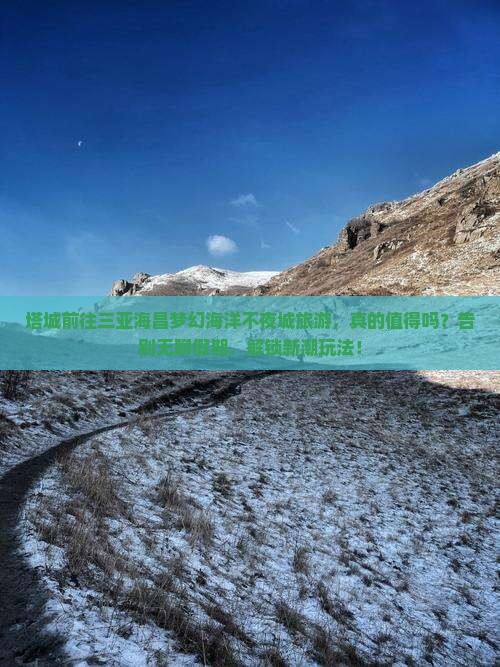 塔城前往三亚海昌梦幻海洋不夜城旅游
