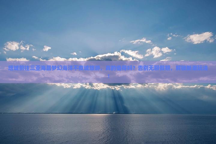 塔城前往三亚海昌梦幻海洋不夜城旅游