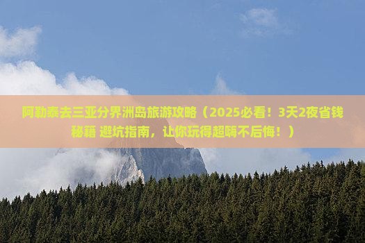 阿勒泰前往三亚分界洲岛旅游 阿勒泰前往三亚分界洲岛旅游