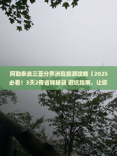 阿勒泰前往三亚分界洲岛旅游 阿勒泰前往三亚分界洲岛旅游