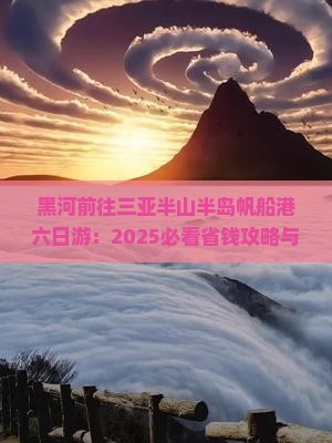 黑河前往三亚半山半岛帆船港六日游