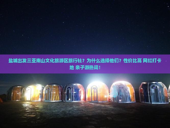 盐城出发三亚南山文化旅游区旅行社