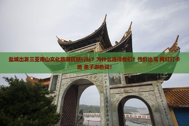 盐城出发三亚南山文化旅游区旅行社