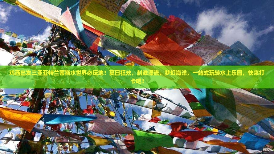 鸡西出发三亚亚特兰蒂斯水世界必玩地 鸡西出发三亚亚特兰蒂斯水世界必玩地