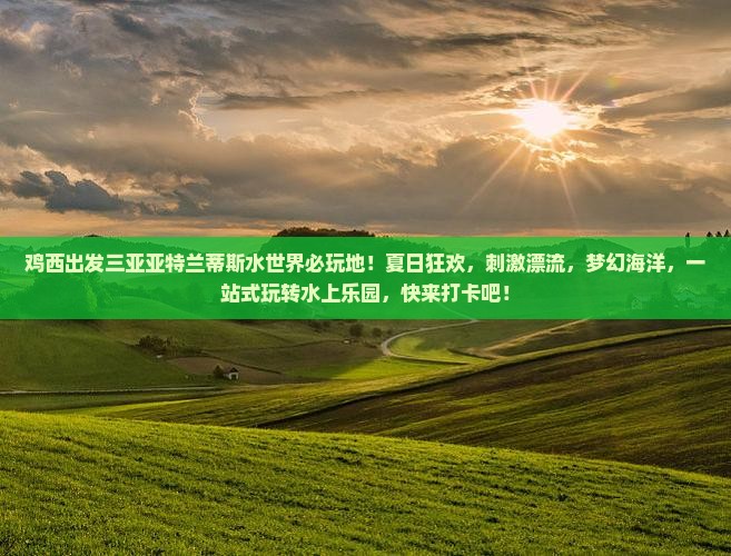 鸡西出发三亚亚特兰蒂斯水世界必玩地 鸡西出发三亚亚特兰蒂斯水世界必玩地