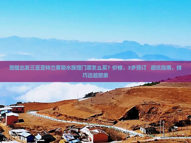 楚雄出发三亚亚特兰蒂斯水族馆门票