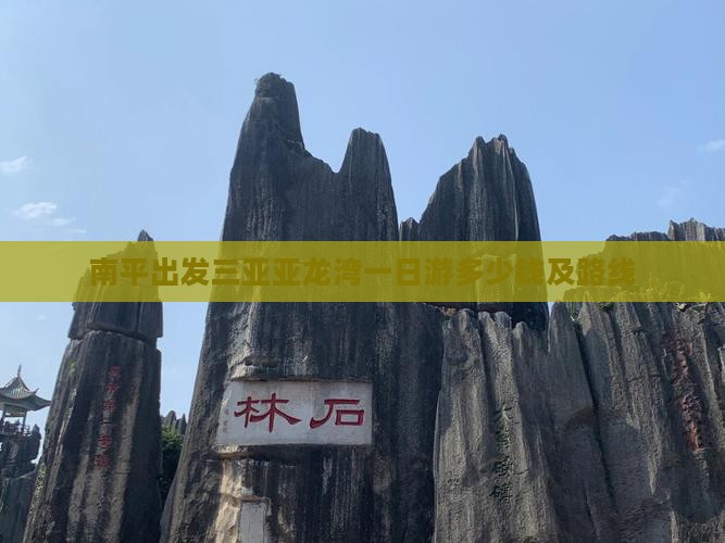 南平出发三亚亚龙湾一日游