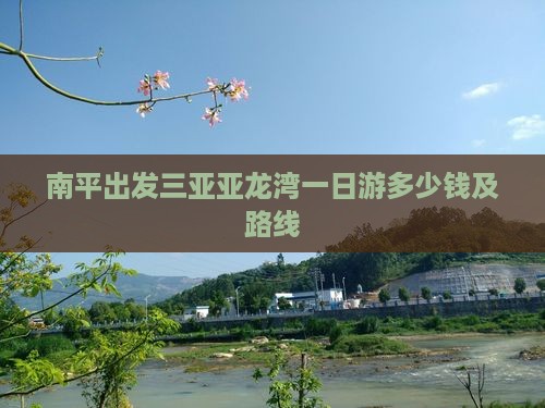 南平出发三亚亚龙湾一日游