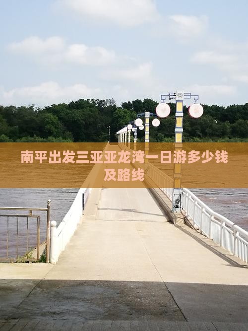 南平出发三亚亚龙湾一日游